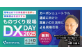 【4/24無料ウェビナー】カーボンニュートラル達成に向けた泥臭いDX活用による現場改善