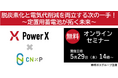 【5/29無料ウェビナー】脱炭素化と電気代削減を両立する次の一手~定置用蓄電池が拓く未来~