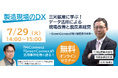 【7/29(火)開催】三河鉱産に学ぶ!データ活用による現場改善と脱炭素経営~GreenConnexが拓く製造業の未来~