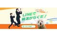 新卒向け就活支援サービス「らくらく就活」の公式LINEの累計友だち登録者数が100,000人を突破。同時に大人気のSPI対策早押しクイズのリニューアルを実施。