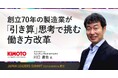創業70年の製造業が挑む、“引き算”の働き方改革とは?「JAPAN LEADERS SUMMIT 2025 夏 in 東京」に登壇・出展決定