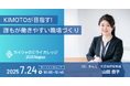 東京会場でも好評!全デスクワーカー完全リモートに挑む製造業、名古屋へ ―― ”日経SmartWork大賞2025”受賞企業・株式会社きもとが働き方改革の実践事例を講演!【7/24登壇】