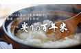 KIMOTOファーム 秋の恵み、2025年産「実りの百年米」新米 10月1日より販売スタート