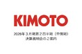 株式会社きもと　2026年３月期第２四半期（中間期） 決算説明会のご案内　11月21日（金）開催