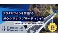 【創業70年、ワクワクを生み出す製造業 きもと】無料ウェビナー開催！デジタルツインを実現する技術ガウシアンスプラッティングとは