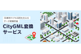 【創業70年、ワクワクを生み出す製造業 きもと】既存CAD・GISデータから3D都市モデルを構築。PLATEAU対応のCityGML変換サービスを提供。