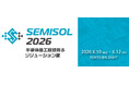 【創業70年、ワクワクを生み出す製造業 きもと】「SEMISOL 2026 半導体後工程技術＆ソリューション展」出展