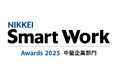 株式会社きもと「日経Smart Work大賞2025」中堅企業部門賞を受賞