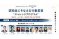 テオリア・テクノロジーズ ×Street Medical labo 「認知症へのそなえの社会実装」に挑む共同プログラムを始動