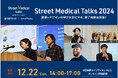 12/22(日)ストリートメディカルトークス2024 <修了企画発表会> 開催!