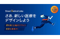 【4/26(土)開講】医療のイノベーターを育成する実践型スクール「ストリートメディカルラボ」第6期 二次募集開始