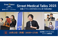 「Street Medical Talks 2025」開催のお知らせ