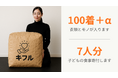 京浜急行電鉄と衣料品等の郵送回収型寄付支援「キフル」の実証を開始！着ない服や雑貨を寄付して，子どもたちに食事や教育の機会を。