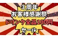 ドリンク全品100円!「錦糸町ジンギスカン オクノ羊ヤ、」3周年感謝還元祭
