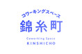 11/1オープン!本格コーヒーと下町コミュニティ付きの「コワーキングスペース錦糸町」内覧会&お試しスポット利用の受付開始