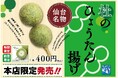 イービス藻類産業研究所のナンノクロロプシスを使用した「杜のひょうたん揚げ」、今年も阿部蒲鉾店で復活!