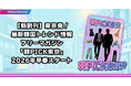 東京のKトレンドを凝縮！最新韓国カルチャー・フリーマガジン「韓PICK東京」2026年早春に創刊決定！