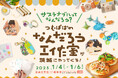 【SDGs×工作】プラスチックから指輪!規格外野菜からクレヨン!5,000名を動員したサステナブルに触れる工作イベント「なんだろう工作室」を1月4-6日に水戸京成百貨店にて開催!