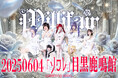 【7人組アイドルグループ「ミリフェア」新体制で再始動】6月4日目黒鹿鳴館にてお披露目ライブ開催!