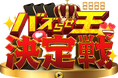 「バズらせ王決定戦」として新たに始動 !〜1,000万円賞金の人気動画コンテスト〜