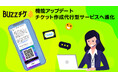 イベント運営の負担を削減！プレイガイドサービス『BUZZチケ』がチケット作成を代行するサービスとしてリニューアル！