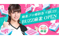 “麻雀の楽しさをもっと広めたい”プロ雀士・椿彩奈プロデュース完全個室のセット雀荘「BUZZ麻雀」が赤坂に誕生！今、麻雀は「知的スポーツ」として新時代へ