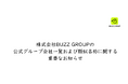株式会社BUZZ GROUPの公式グループ会社一覧および類似名称に関する重要なお知らせ