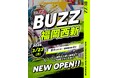【BUZZ福岡西新】福岡エリア6店舗目！全3スタジオ・西新駅徒歩2分！30分100円〜で24時間使えるレンタルダンススタジオが西新に登場！