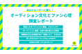 「成長の過程」に熱狂する時代!? BUZZユーザー133名に聞いた「オーディション文化とファン心理」調査レポート