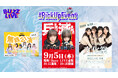 ゆるめるモ!よりヘくしょんめくしょん,NEOアラモード,kimi2muchuなどBUZZ LIVE赤坂は9月も注目イベント開催中!