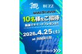 ダンスイベント「DANCEHOLIC 15th ANNIVERSARY」に10名を招待、BUZZがSNSキャンペーンを実施中