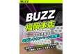 【福岡・九州最安値へ挑戦】24時間レンタルスタジオBUZZ福岡本店、4〜6月限定の「お試しキャンペーン」を実施！！