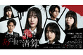 元AKB48・平田梨奈＆川原美咲がW主演。死後の世界を舞台にしたダークファンタジードラマ『この世の罪は、あの世で清算』、チバテレにて5月14日放送開始！