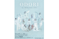 Aile The Shotaプロデュースのダンスクルー“ODORI”、 初となるワンマンライブを渋谷WWWにて開催