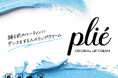 ダンサーのために生まれたリップクリーム「 plié（プリエ）」誕生。汗をかいても落ちにくい、オーガニック素材の唇ケア。