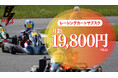 月額19,800円で本格的なレーシングカートに乗り放題!BUZZ KART CLUBのサブスクサービスの事前予約受付を開始!