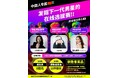 日本在住の中国人男性の才能よ、日本から羽ばたけ。BUZZ主催オンラインコンテスト「次世代男星发掘线上大赛」開催！