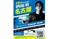 【チャンスは自分の手で掴め】三浦大知・星野源バックダンサーDaiki Ohta登壇！名古屋で男性限定スペシャルワークショップ開催
