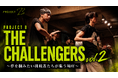 全国から集まった3名の挑戦者たちが、互いに磨き合う。メジャーアイドルオーディション『PROJECT B THE CHALLENGERS vol.2』チバテレで7月28日放送