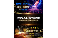 【D-SHOCK 2026-2027 FINAL STAGE】決勝会場が正式決定！BASE FINALは浅草・花劇場、FINALは品川プリンス ステラボール——全国の頂点は、この舞台で決まる。