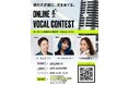 審査員におしら・misono・愛内里菜の＜ONLINE VOCAL CONTEST＞ 開催！優勝者は世界160ヵ国デジタルデビュー