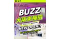 【BUZZ大阪東梅田】8月1日オープン！大阪初のURIZIP連携・全10スタジオ・最安30分100円〜・大阪最大級約70㎡のレンタルダンススタジオが誕生