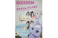 きゅるりんってしてみてが表紙に登場。ガールズカルチャー誌『BEEEEM vol.3』が9月14日（月）発売決定、セブンネット限定ポストカード特典付き！