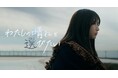 元AKB48・横道侑里×元プロゲーマー・佐藤せるてぃあW主演、チバテレ放送の短編SFドラマ『わたしの晴れを選びたい』DVD化決定＆記念イベント開催。