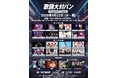 BUZZチケにて「歌踊大対バン CHALLENGE STAGE」のチケット販売中！9月22日（火・祝）秋葉原ANTHEM AKIBAにて開催