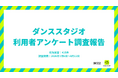 【BUZZ利用者アンケート調査報告】ダンススタジオ選びの決め手は「安さ・駅近・予約のしやすさ」。415名の声から見えた利用実態と改善ポイント