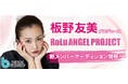 板野友美プロデュースのアイドルオーディションがスタート!憧れのアイドルや歌手として活動するチャンス!