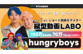100万再生連発!フォロワー70万人の人気TikToker"hungryboys"が縦型動画LABOに登壇決定!”バズる”ロジックとノウハウを伝授!