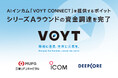 現場がつながるAIインカム「VOYT CONNECT」を提供するボイット株式会社、シリーズAラウンドで資金調達を実施