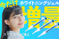 スマイルモア矯正、『ホワイトニングジェル増量プラン』をスタート!矯正しながら、もっと輝く白い歯へ。